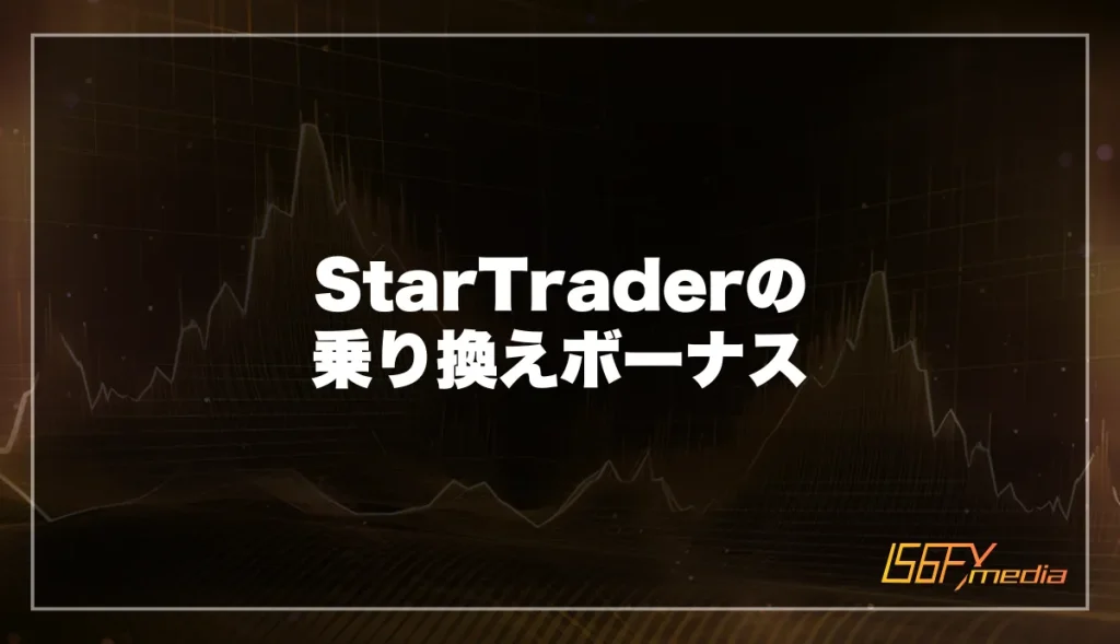 StarTraderの乗り換えボーナス【1%スイッチ手当】