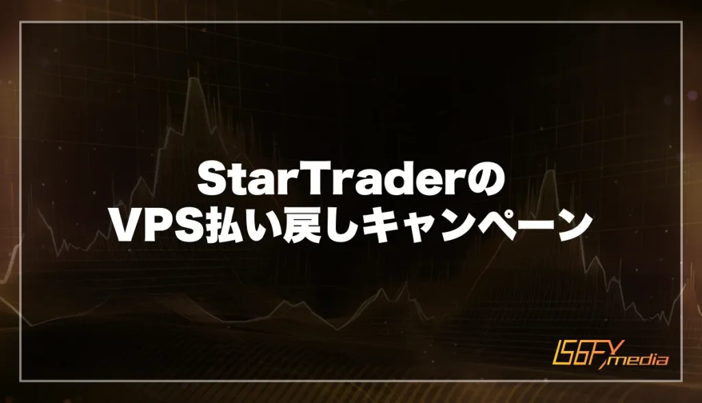 StarTraderのVPS払い戻しキャンペーンを紹介