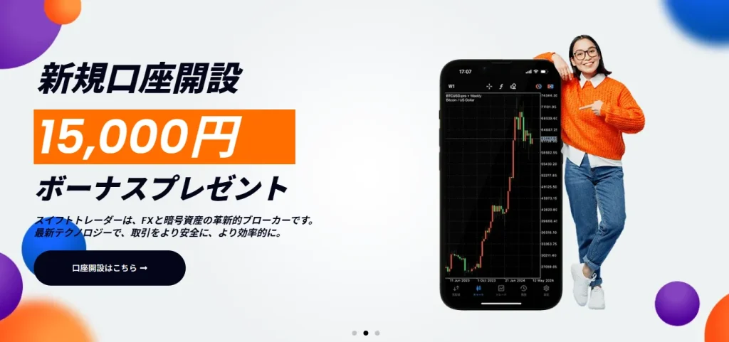 swifttraderの口座開設ボーナス