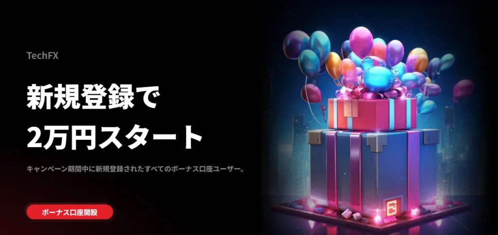 tech-fxの口座開設ボーナス