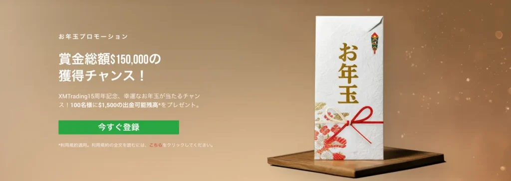 xm お年玉プロモーション