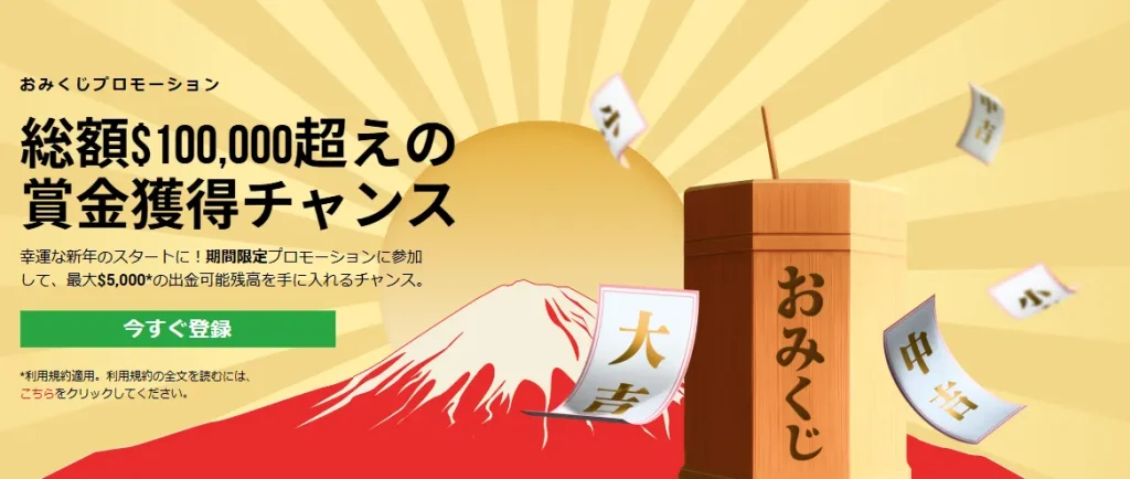 XMTradingのおみくじプロモーション2026