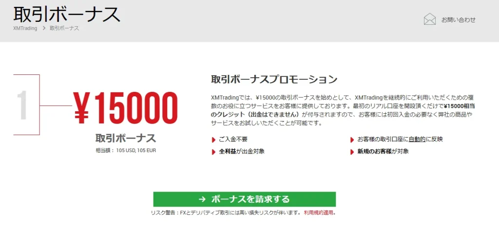 XMTradingの口座開設ボーナス