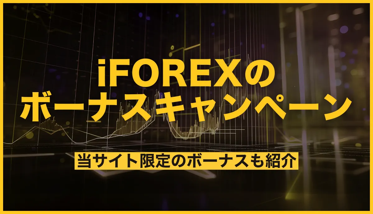 iFOREXの口座開設ボーナス・入金キャンペーンまとめ【2025年12月最新】