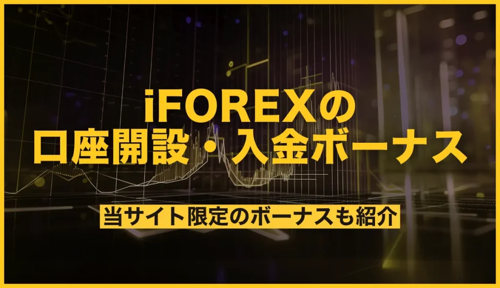 iFOREXの口座開設ボーナス・入金ボーナス最新情報【2026年9月】当サイト限定キャンペーンも紹介