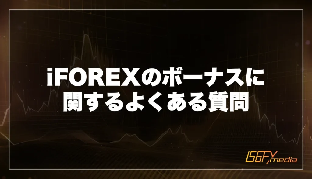iFOREX(アイフォレックス)のキャンペーンに関するよくある質問