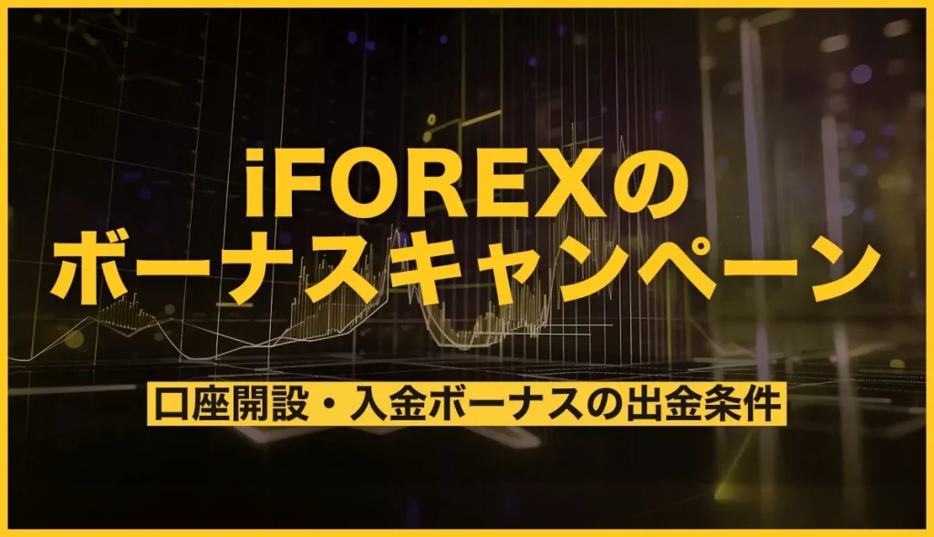 iFOREXのボーナス一覧！口座開設ボーナスや入金キャンペーンの出金条件も解説