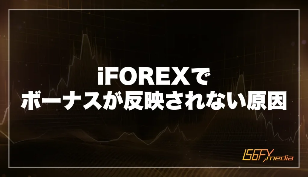 iFOREX(アイフォレックス)でボーナスが反映されない原因・対処法を解説