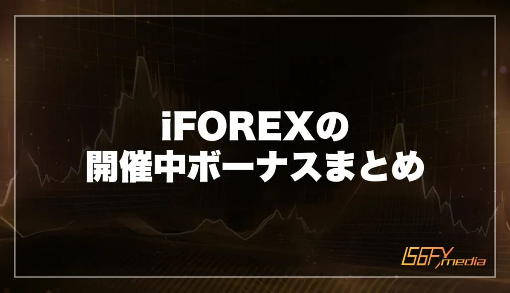 iFOREX(アイフォレックス)のボーナスキャンペーンまとめ【2025年12月最新】