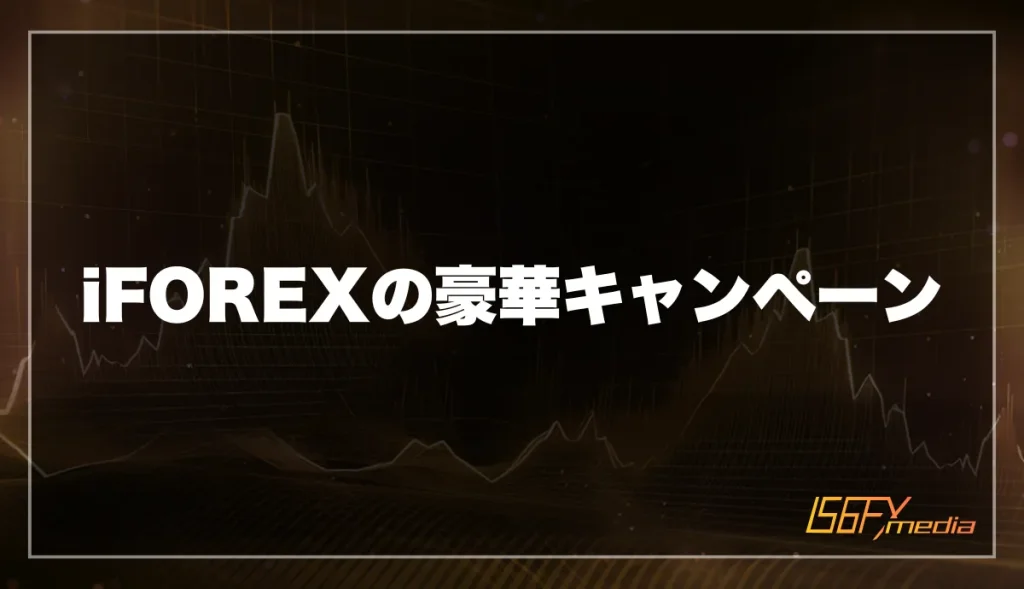 【2025年最新】iFOREX(アイフォレックス)の豪華キャンペーン