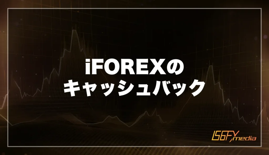 iFOREX(アイフォレックス)のキャッシュバックキャンペーン【最大100%】