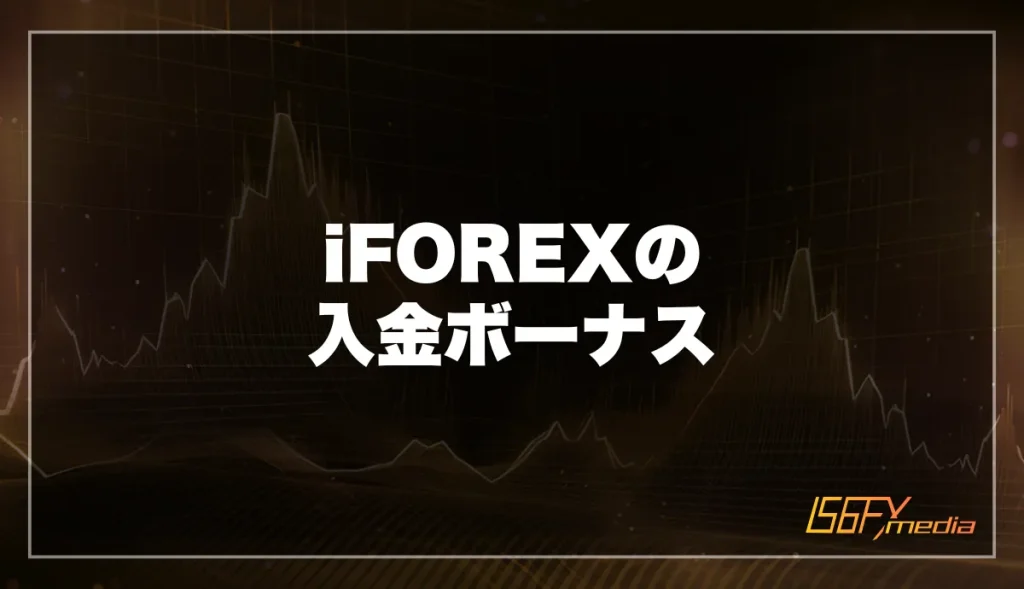 iFOREX(アイフォレックス)の入金ボーナス・ウェルカムキャンペーン【最大125%】