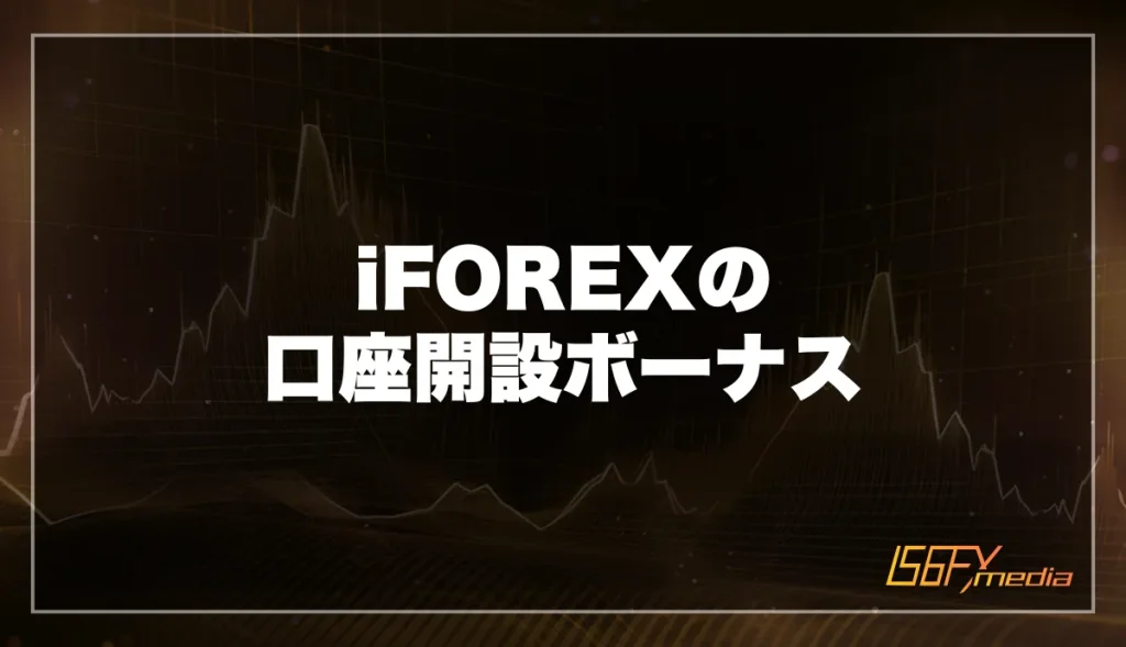iFOREX(アイフォレックス)の口座開設ボーナスキャンペーン【当サイト限定】