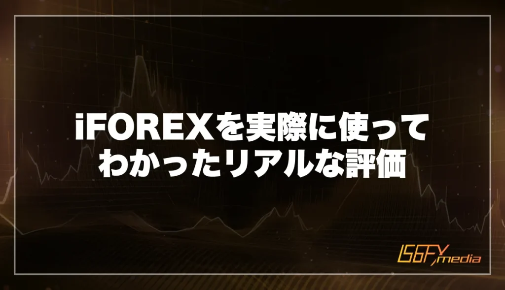 iFOREX(アイフォレックス)を実際に使ってわかったリアルな評価