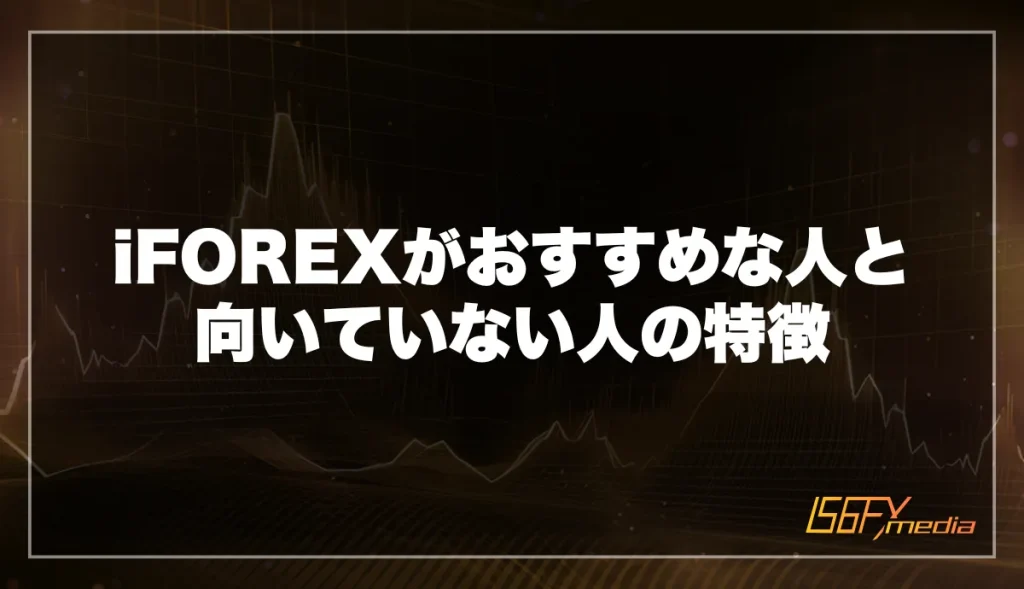 iFOREX(アイフォレックス)がおすすめな人と向いていない人の特徴