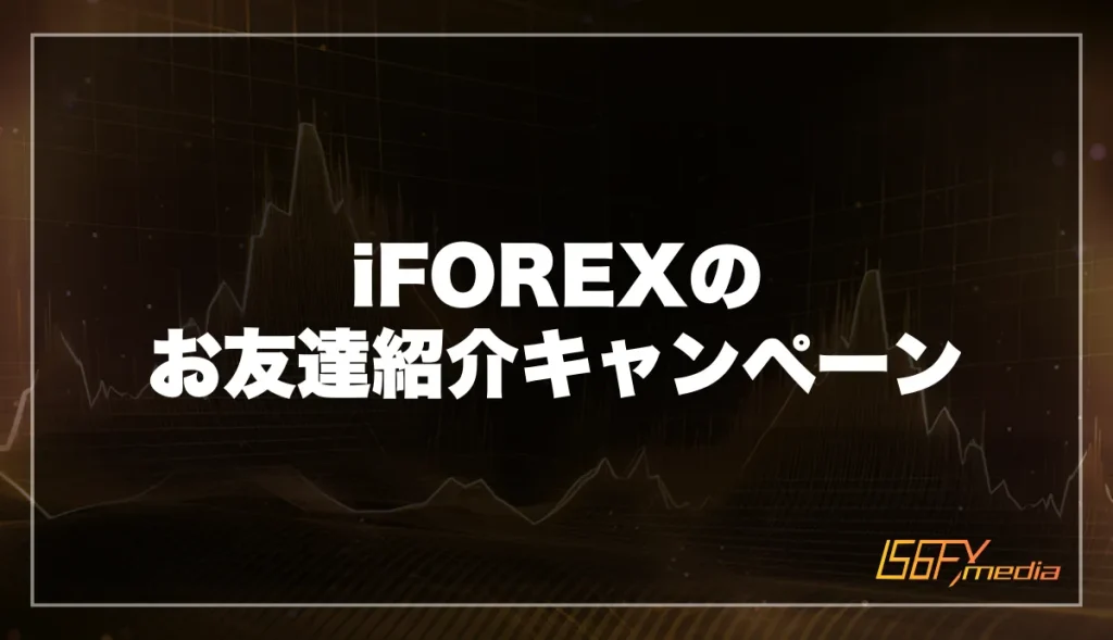 iFOREX(アイフォレックス)のお友達紹介キャンペーン