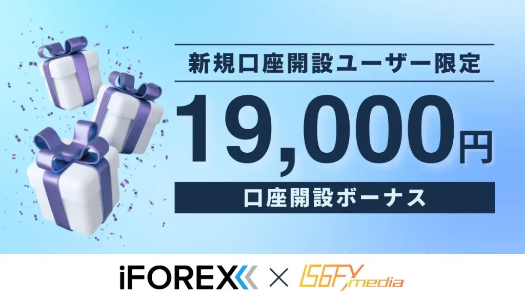 iforex 限定口座開設ボーナス