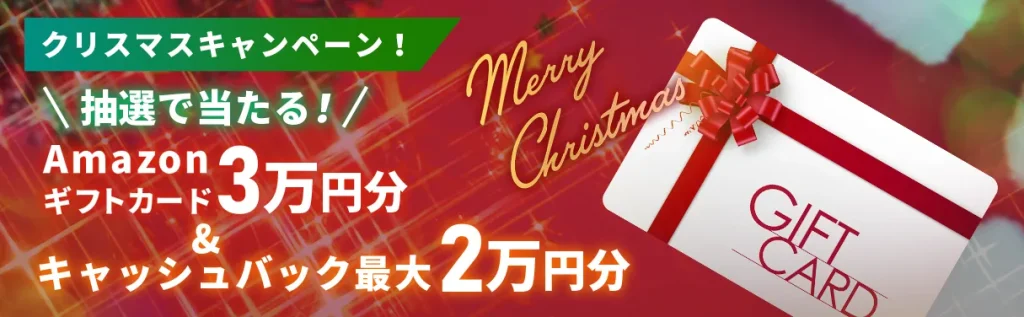 is6fxのクリスマスキャンペーン2025