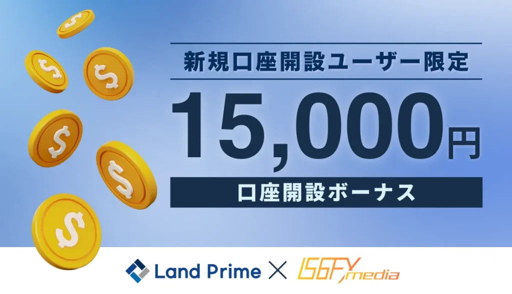 Landprime 口座開設ボーナス