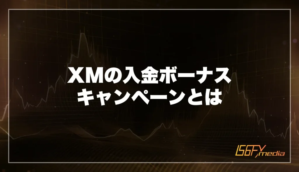 XMの入金ボーナスキャンペーンとは