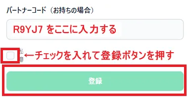 XMTradingのパートナーコード入力画面