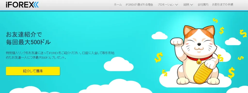 iFOREX(アイフォレックス)のお友達紹介キャンペーン