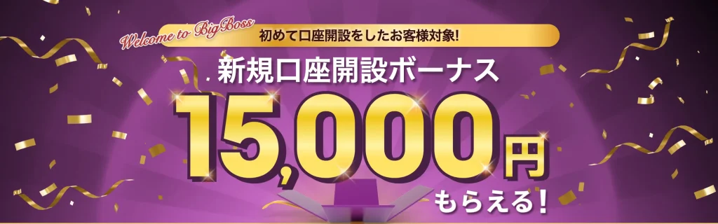 BigBossの口座開設ボーナスの公式サイト画像
