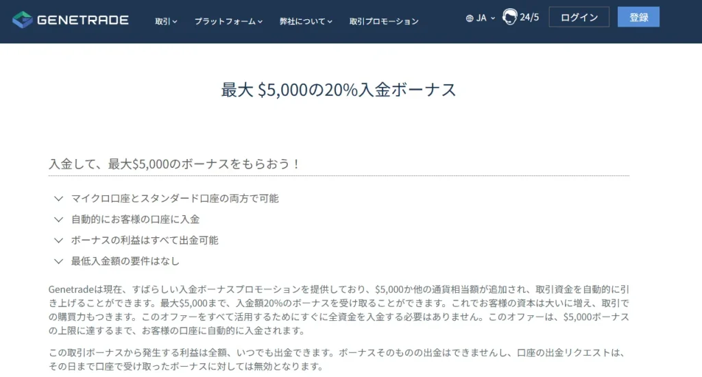 Genetradeの入金ボーナス