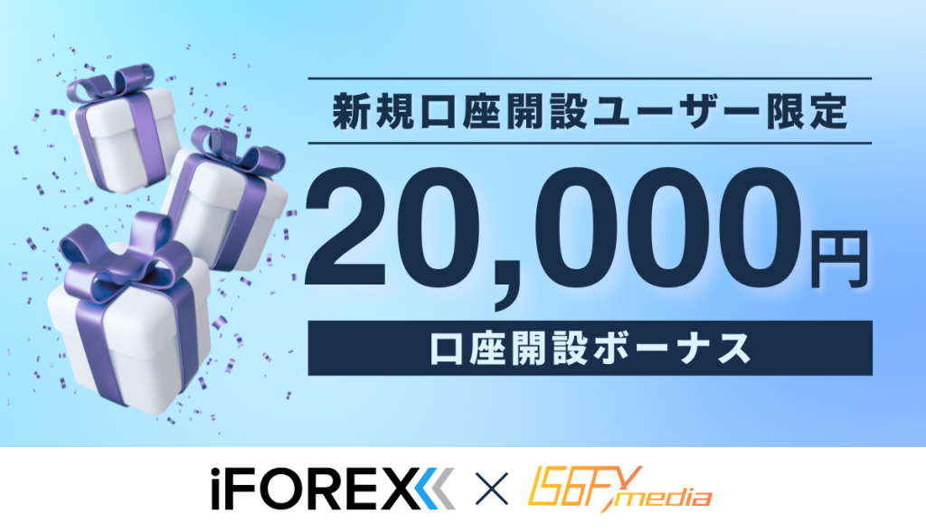 iforex 口座開設ボーナス