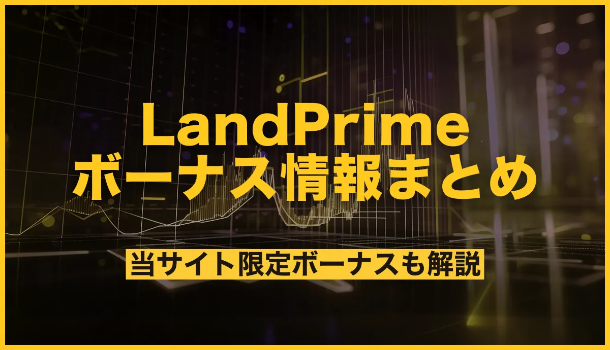 LandPrime(旧LAND-FX)のボーナスキャンペーンまとめ【2026年最新】