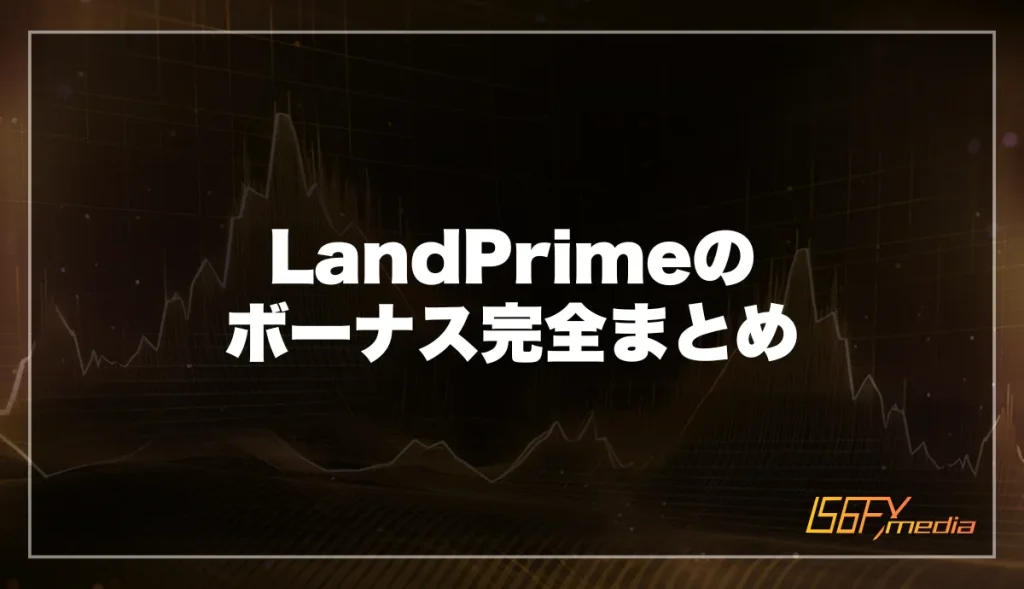 LandPrimeのボーナスキャンペーン完全まとめ【2026年2月最新】