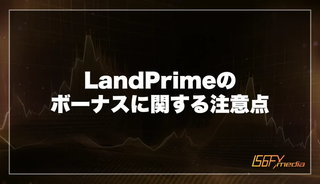 LandPrimeのボーナスに関する注意点