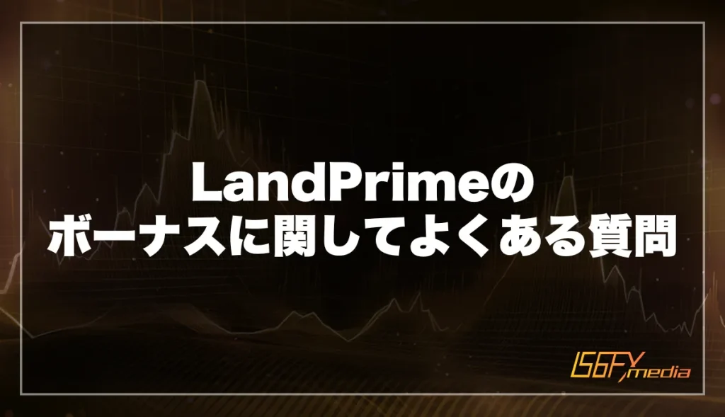 LandPrimeのボーナスに関してよくある質問