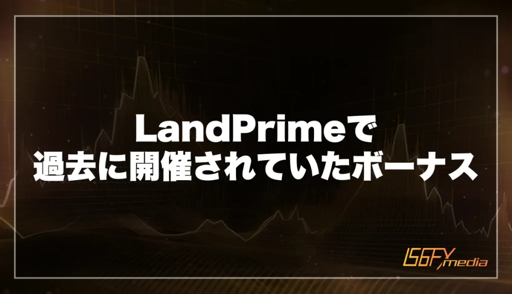 LandPrimeで過去に開催されていたキャンペーンを解説