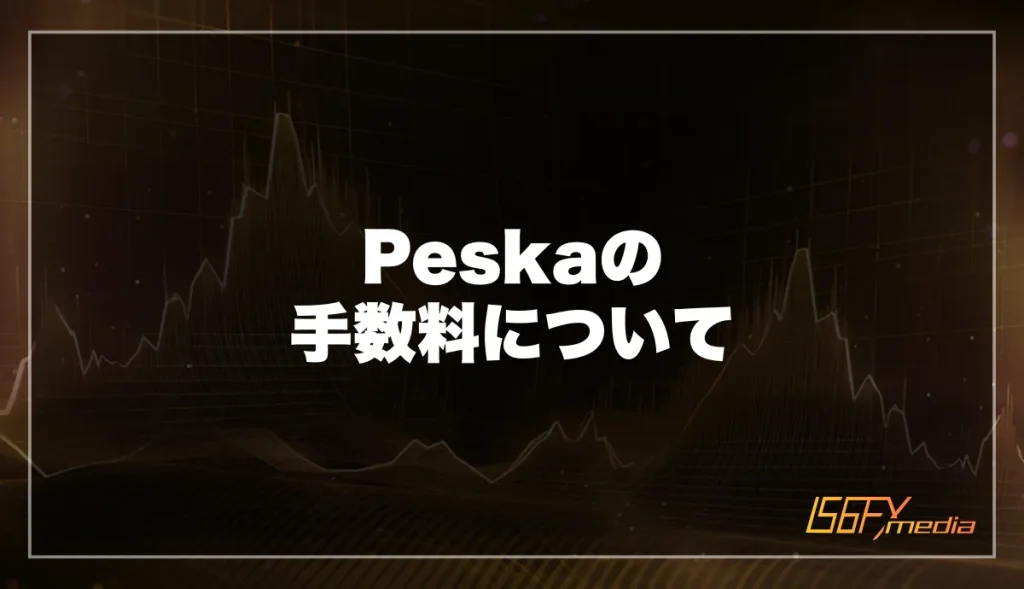 Peska(ぺスカ)の手数料について