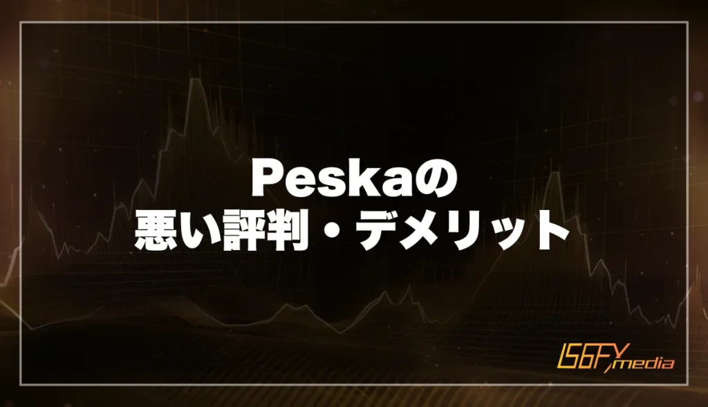 Peska(ぺスカ)の悪い評判・デメリット