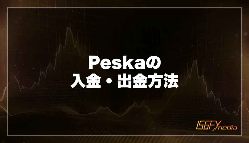 Peska(ぺスカ)の入金・出金方法