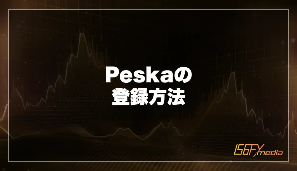 Peska(ぺスカ)の登録方法