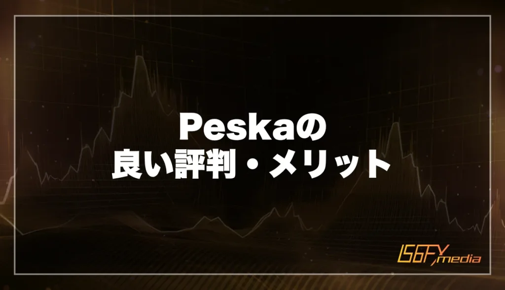 Peska(ぺスカ)の良い評判・メリット