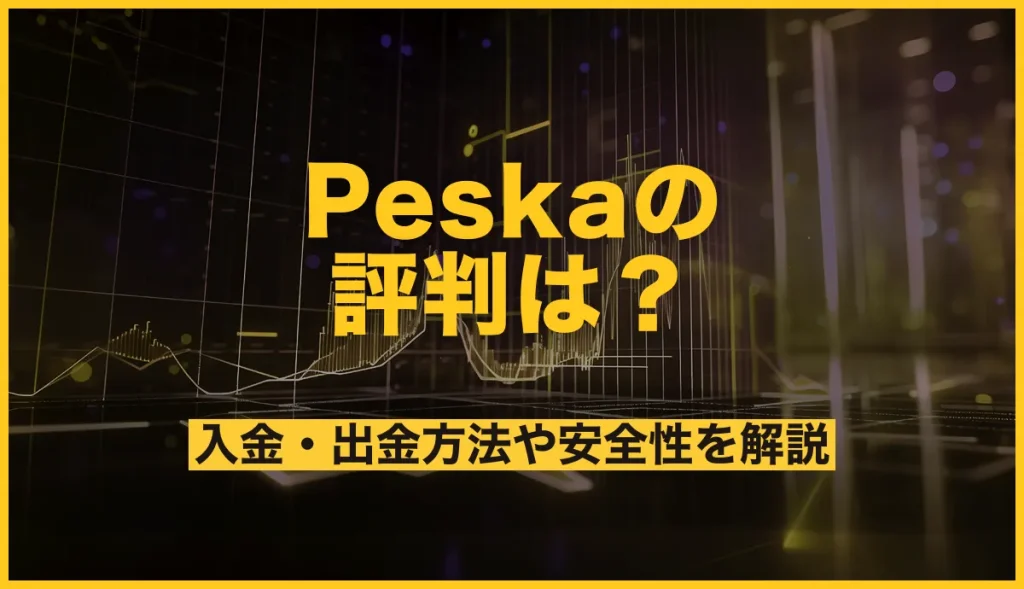 Peska(ぺスカ)の評判は？入金・出金方法や安全性を解説