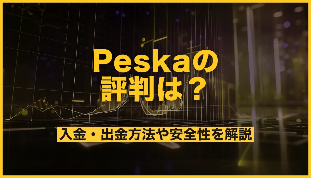 Peska(ぺスカ)の評判は？入金・出金方法や安全性を解説