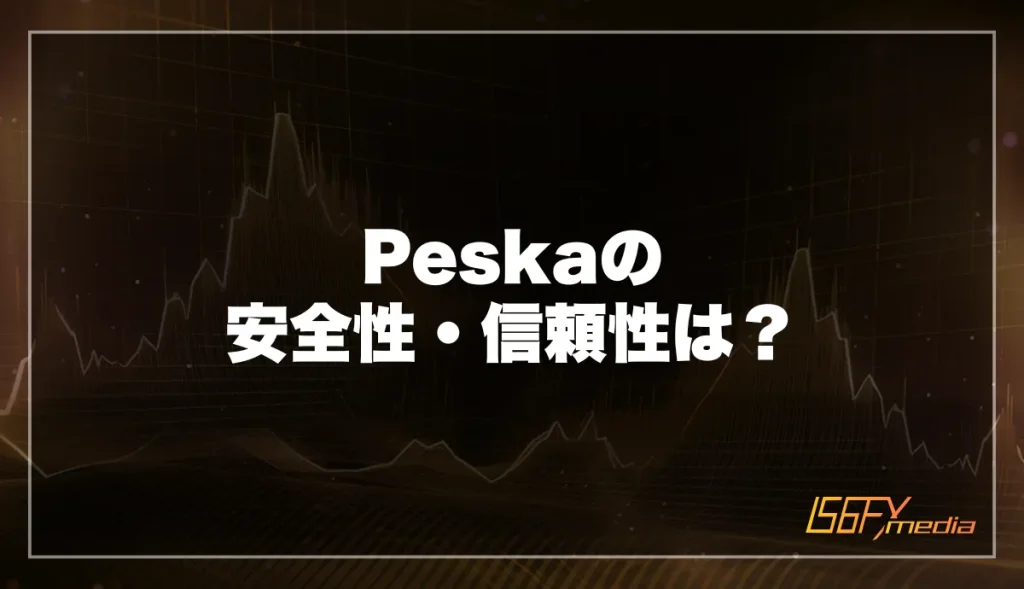 Peska(ぺスカ)の安全性・信頼性は？出金拒否される？