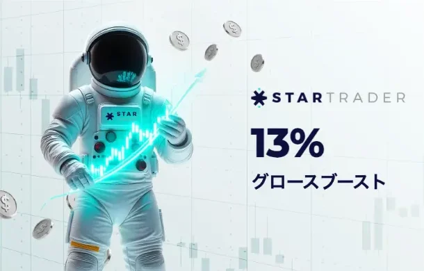 【公式サイト画像】StarTraderの13%グロースブーストキャンペーン