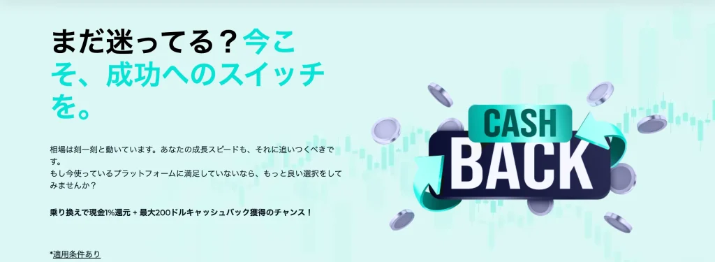 【公式サイト画像】乗り換えボーナス