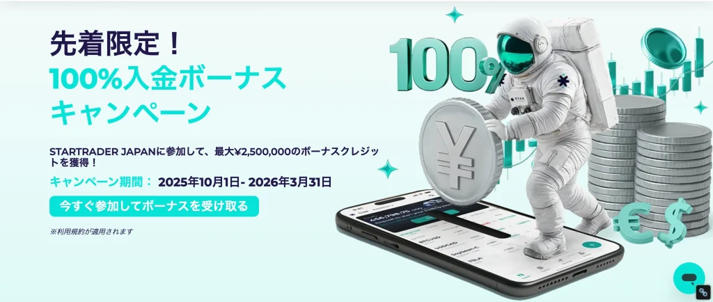 startraderの入金ボーナス