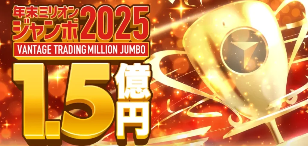 VantageTradingの年末ミリオンジャンボ2025