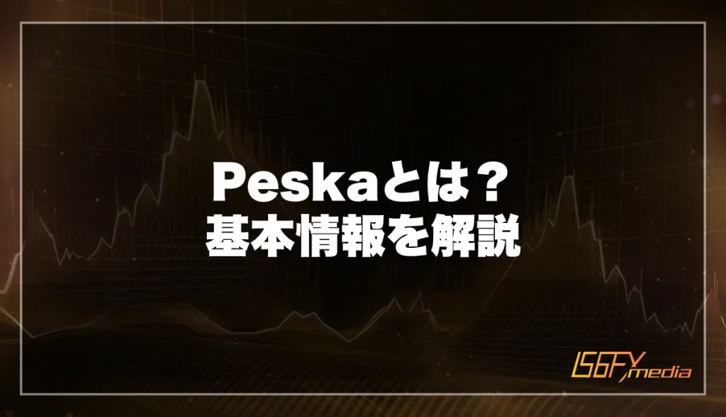 Peska(ぺスカ)とは？基本情報を解説