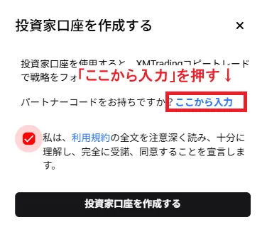 XMコピートレード口座(投資家口座)のパートナーコード入力欄表示方法