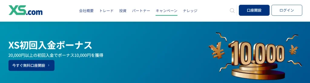 XS.comの1万円入金ボーナス