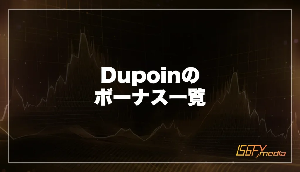 Dupoin(デュポイン)のボーナス一覧